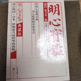 明心宝鉴：都教授、朴槿惠、大长今人生指导书；也是第一部被译为西方文字的汉文古籍。