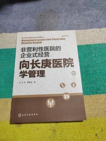 非营利性医院的企业式经营：向长庚医院学管理