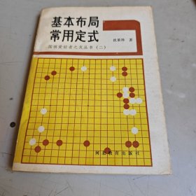 基本布局·常用定式围棋爱好者之友丛书（二）