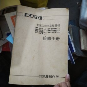 KATO 全液压式汽车起重机检修手册，