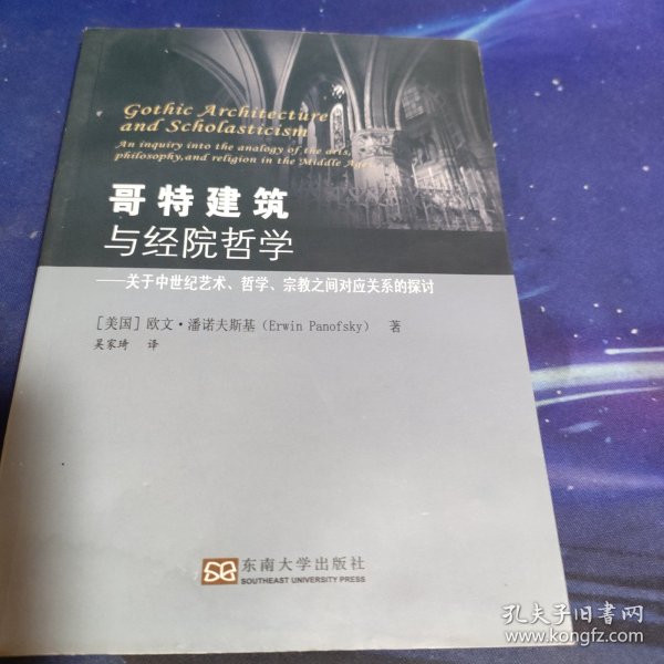 哥特建筑与经院哲学：关于中世纪艺术哲学宗教之间对应关系的探讨