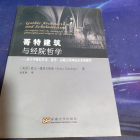 哥特建筑与经院哲学：关于中世纪艺术哲学宗教之间对应关系的探讨