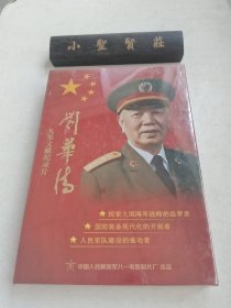 九集文献纪录片 刘华清（未拆封）