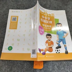 中小学校园足球学生用书作者