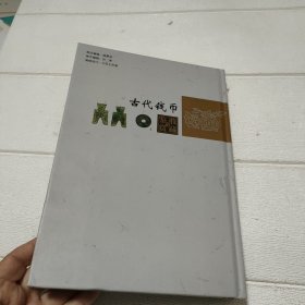 中国艺术品收藏鉴赏实用大典：古代钱币收藏与鉴赏（上册）【书脊有点破损，品看图】