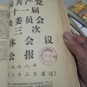 人大复印报刊专题资料  中国共产党（1978年10—12月）