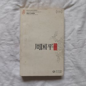 周国平作品精选