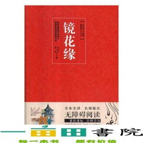 镜花缘李汝珍原著李汝珍原著青岛出9787555274872