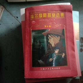 福尔摩斯探案选集