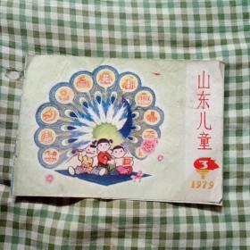山东儿童 1979年3期 月刊