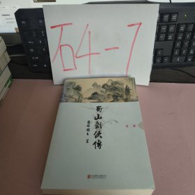 蜀山剑侠传 第一册