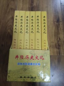 井陉历史文化