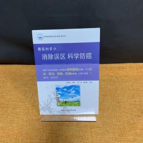 癌症知多少：消除误区科学防癌