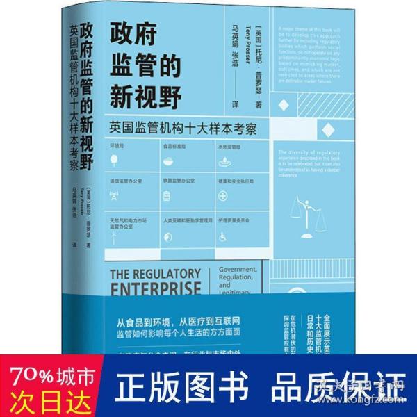 政府监管的新视野：英国监管机构十大样本考察