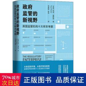 政府监管的新视野：英国监管机构十大样本考察