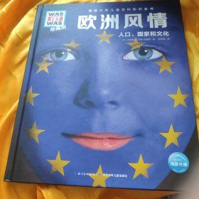 欧洲风情:人口、国家和文化（珍藏版） [安德里亚·韦勒_埃塞斯 ]