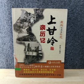 我的1950年代：上甘岭亲历记