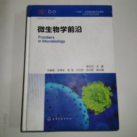 微生物学前沿