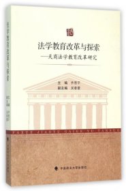 法学教育改革与探索：天商法学教育改革研究