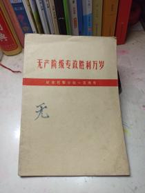 无产阶级专政胜利万岁  纪念巴黎公社100周年