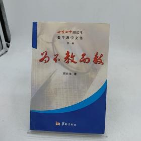 为不教而教:北京四中周长生数学教学文集  签名本