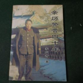 親歷警營四十年 （作者為原焦作市公安局法制室主任，講述從50至90年代， 從內(nèi)地到邊疆的工作經(jīng)歷 ）