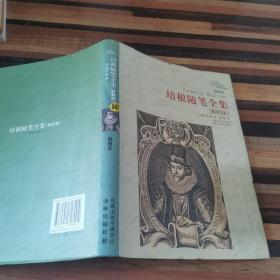 译林名著精选：培根随笔全集（解析版）（插图本）