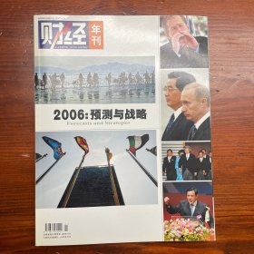 财经年刊 2006:预测与战略