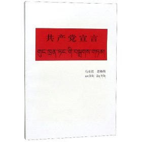 正版 共产党宣言(藏文版) (德)马克思//恩格斯|责编:旦正加|译者:民族出版社 民族