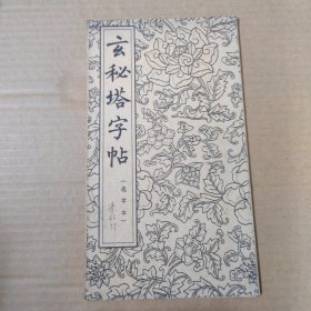 玄秘塔字帖（选字本）-20开 1962年一版一印