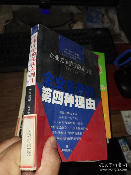 企业生存的第四种理由