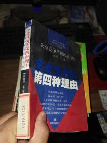 企业生存的第四种理由