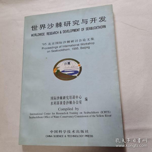 "世界沙棘研究与开发:95北京国际沙棘研讨会论文集:proceedings of international workshop on Seabuckthorn, 1995, Beijing"（品佳）