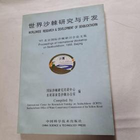 "世界沙棘研究与开发:95北京国际沙棘研讨会论文集:proceedings of international workshop on Seabuckthorn, 1995, Beijing"（品佳）