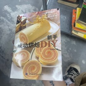 新手成功烘焙DIY