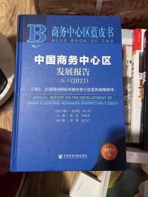 商务中心区蓝皮书：中国商务中心区发展报告No.7（2021）