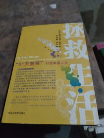 拯救生活：21天教程打造幸福人生