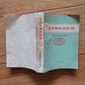 滾動軸承的防銹