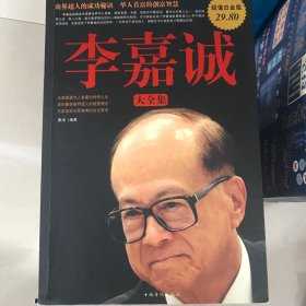 李嘉诚大全集