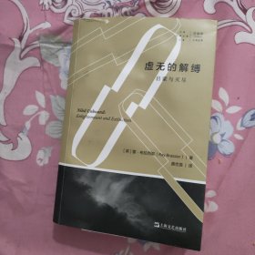 虚无的解缚：启蒙与灭尽（拜德雅·人文丛书）