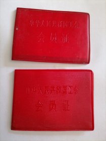 1984年中华人民共和国工会会员证（两本）