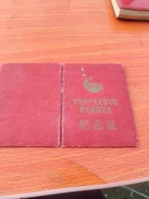中国共产主义青年团团员超龄退团纪念证