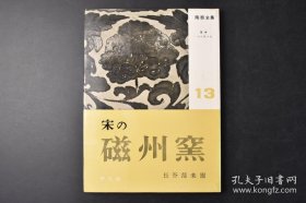 陶器全集13《宋の磁州窑》硬精装1册全 图录 日本各地收藏的中国文物 原色版图8幅 黑白版图64幅 插图13幅 牡丹唐草纹瓶 福字枕 河南天目瓶 白无地盖物 花弁纹水注 七宝纹瓶 龙纹瓶 莲花纹瓶 草花纹壶 草叶纹深钵等 平凡社 1960年