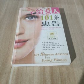 给女人101条忠告