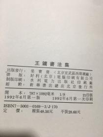 王镛书法集（8开 平装）品好 1992年1版1印