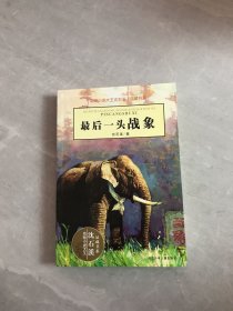 最后一头战象