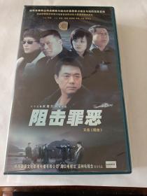 连续剧:阻击罪恶   23VCD（主演:董勇）多单合并运费