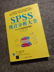 SPSS统计分析大全