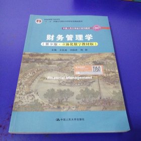 财务管理学（第9版·立体化数字教材版）（中国人民大学会计系列教材；国家级教学成果奖；）