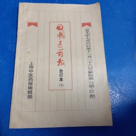 2007上海中医药报合订本3（7月6日一12月28）新版27期一52期